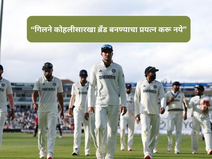 IND vs ENG:  Sanjay Manjrekar on shubman gill Over Virat Kohli | IND vs ENG: शुभमन गिलने कोहलीसारखा ब्रँड बनण्याचा प्रयत्न करू नये, माजी क्रिकेटपटूचा महत्त्वाचा सल्ला!