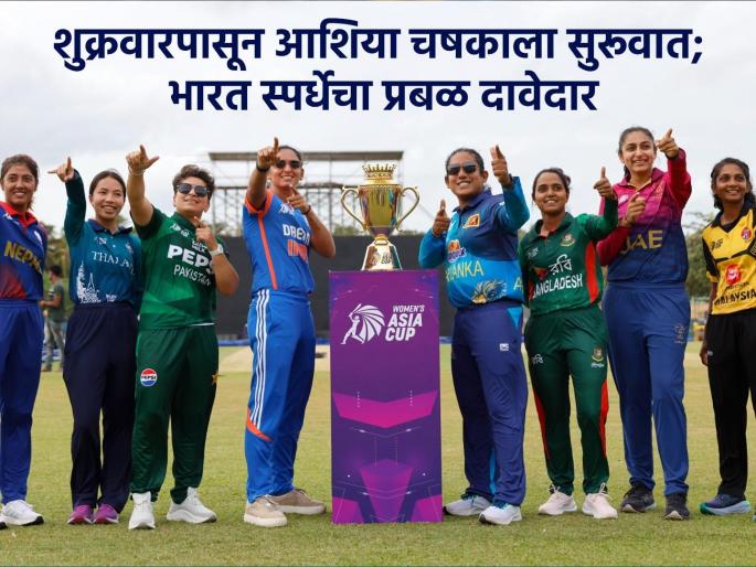 women's asia cup 2024 Will India maintain its dominance 8 teams ready for Asia Cup Find out where to watch live matches | भारत आपला दबदबा कायम ठेवणार? आशिया चषकासाठी ८ संघ सज्ज; जाणून घ्या कुठे पाहायचे Live सामने