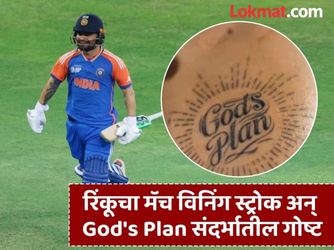 IND vs PAK Final Rinku Singhs Gods Plan Success He Played One Ball In The Entire Asia Cup And Smash Winning Runs | God's Plan : हे देवा घरचे देणे! पहिली मॅच, पहिला बॉल अन् रिंकूचा मॅच विनिंग स्ट्रोक