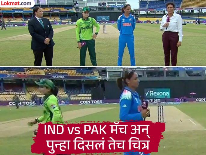 India vs Pakistan No Handshake In Womens World Cup Harmanpreet Kaur Fatima Sana Stick To Business | IND W vs PAK W : पुरुष असो वा महिला, नो हँडशेक फॉर्म्युला! हरमनप्रीतनं पाक कॅप्टनकडे फिरवली पाठ