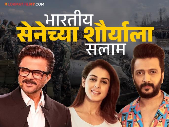 Ind vs Pak war conflict riteish deshmukh genelia deshmukh anil kapoor kangana ranaut post viral | Ind vs Pak conflict: हाउ इज द जोश! रात्रभर जागे होते हे सेलिब्रिटी, भारतीय सैन्याचं केलं कौतुक; रितेश देशमुख म्हणतो- Ind vs Pak war conflict riteish deshmukh genelia deshmukh anil kapoor kangana ranaut post viral | Ind vs Pak conflict: हाउ इज द जोश! रात्रभर जागे होते हे सेलिब्रिटी, भारतीय सैन्याचं केलं कौतुक; रितेश देशमुख म्हणतो-