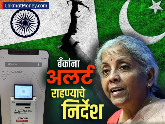 Cash ATM UPI finance minister nirmala Sitharaman instructs banks to remain alert amid tensions with Pakistan | कॅश, एटीएम, युपीआय... पाकिस्तानसोबतच्या तणावादरम्यान सीतारामन यांचे बँकांना अलर्ट राहण्याचे निर्देश