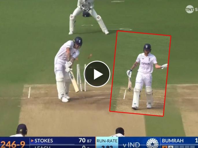 ind vs Eng 1st test match Rajiv Gandhi international Stadium live score board - What a beauty from Jasprit Bumrah, Ben Stokes gives his appreciation and England are all out for 246, Video  | जसप्रीत बुमराहने त्रिफळा उडवला, बाद होऊनही बेन स्टोक्सने केलं कौतुक, Video 
