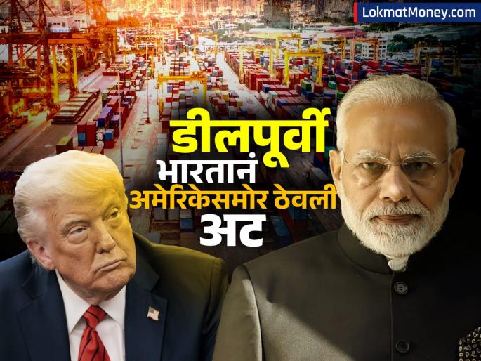 india america trade deal wants assurance from donald trump no additional tariffs impose bilateral trade deal | "ट्रम्प यांचं वर्तन अनिश्चित, ट्रेड तेव्हाच जेव्हा टॅरिफबाबत..," भारतानं अमेरिकेसमोर ठेवली मोठी अट