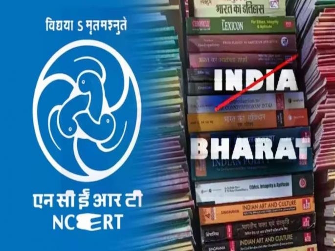bharat instead of india in school books recommendations for ncert books spark a new controversy | शालेय पुस्तकांत ‘इंडिया’ऐवजी भारत; NCERT पुस्तकांसाठी शिफारस, नव्या वादाला उकळी bharat instead of india in school books recommendations for ncert books spark a new controversy | शालेय पुस्तकांत ‘इंडिया’ऐवजी भारत; NCERT पुस्तकांसाठी शिफारस, नव्या वादाला उकळी