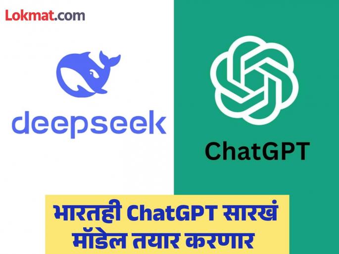 India will also enter the world of AI AI models like DeepSeek and ChatGPT will be available in ten months | AI च्या जगात भारतही करणार एन्ट्री! दहा महिन्यात DeepSeek आणि ChatGPT सारखं एआय मॉडेल येणार India will also enter the world of AI AI models like DeepSeek and ChatGPT will be available in ten months | AI च्या जगात भारतही करणार एन्ट्री! दहा महिन्यात DeepSeek आणि ChatGPT सारखं एआय मॉडेल येणार