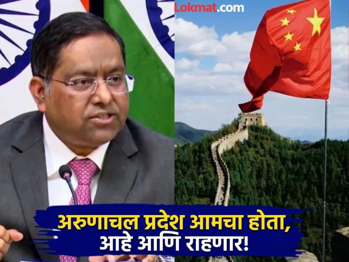 Creative naming will not alter the undeniable reality India objects to China renaming parts of Arunachal | "अरुणाचल प्रदेश आमचा होता, आहे आणि राहणार", चीनच्या 'त्या' नापाक कृत्यावर भारताने ठणकावले! Creative naming will not alter the undeniable reality India objects to China renaming parts of Arunachal | "अरुणाचल प्रदेश आमचा होता, आहे आणि राहणार", चीनच्या 'त्या' नापाक कृत्यावर भारताने ठणकावले!