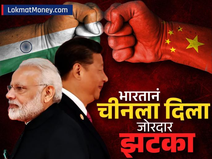 India counterattacks China Anti dumping duty imposed on 6 products why was the decision taken | भारताचा चीनवर पलटवार, दिला झटका; ६ उत्पादनांवर लावलं अँटी डम्पिंग शुल्क, का घेतला निर्णय?