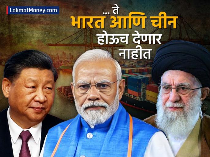 India and China will not allow what Iran to close Strait of Hormuz both are big traders understand america s math behind this | Iran Israel War: इराण जे सांगतोय ते भारत आणि चीन होऊच देणार नाहीत, दोघंही मोठे व्यापारी; अमेरिकेचं गणित समजून घ्या?