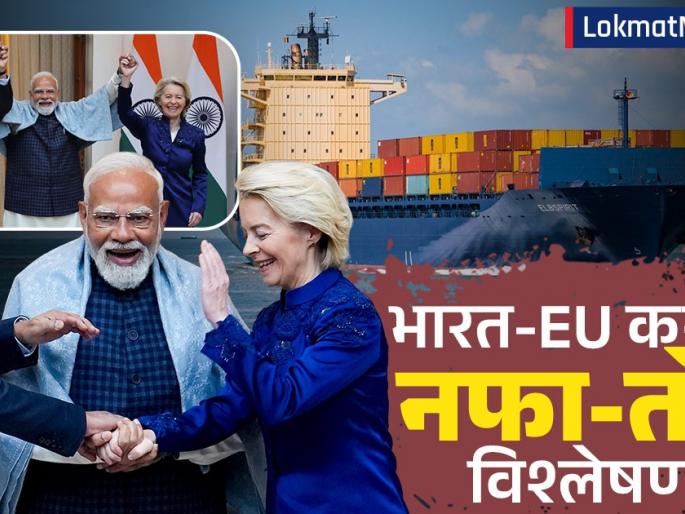 India-EU FTA Signed Impact on Luxury Cars, Generic Medicines, and MSMEs | लॅम्बोर्गिनी स्वस्त होणार, पण टाटा-महिंद्राची धाकधूक वाढणार! भारत-EU चा सामान्यांवरही परिणाम होणार India-EU FTA Signed Impact on Luxury Cars, Generic Medicines, and MSMEs | लॅम्बोर्गिनी स्वस्त होणार, पण टाटा-महिंद्राची धाकधूक वाढणार! भारत-EU चा सामान्यांवरही परिणाम होणार