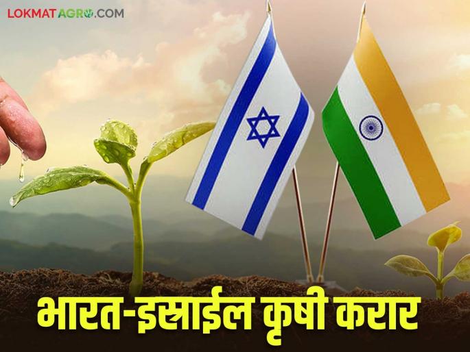 Israel-India partnership agreement to strengthen cooperation in the agricultural sector; New technology will come to agriculture | इस्राईल-भारत कृषी क्षेत्रातील सहकार्य बळकट करण्यासाठी भागीदारी करार; शेतीत येणार नवीन तंत्रज्ञान Israel-India partnership agreement to strengthen cooperation in the agricultural sector; New technology will come to agriculture | इस्राईल-भारत कृषी क्षेत्रातील सहकार्य बळकट करण्यासाठी भागीदारी करार; शेतीत येणार नवीन तंत्रज्ञान