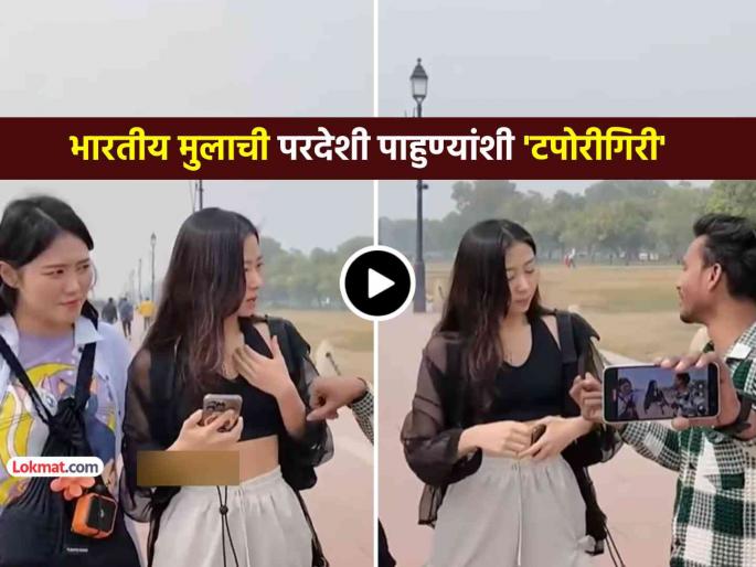 trending video man makes korean women uncomfortable asking for hug viral clip on internet social media | परदेशी पाहुण्यांशी असलं वागणं शोभतं का? 'टपोरी' मुलाच्या Viral Video वर नेटकरी संतापले