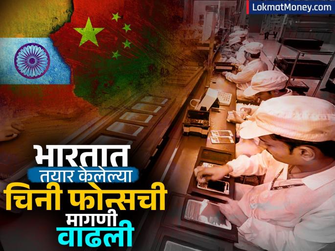 made in india chinese phones are popular abroad too find out how much chinese companies earn in India | परदेशातही 'मेड इन इंडिया' चिनी फोन्सना मागणी; जाणून घ्या भारतात किती कमाई करतात चीनच्या कंपन्या?