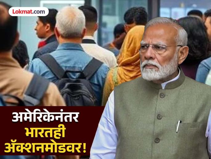 After America, India is also on action mode Problems for those entering illegally will increase Modi government will bring a new bill | अमेरिकेनंतर भारतही अॅक्शनमोडवर! अवैध पद्धतीने प्रवेश करणाऱ्यांच्या अडचणी वाढणार; मोदी सरकार नवीन विधेयक आणणार After America, India is also on action mode Problems for those entering illegally will increase Modi government will bring a new bill | अमेरिकेनंतर भारतही अॅक्शनमोडवर! अवैध पद्धतीने प्रवेश करणाऱ्यांच्या अडचणी वाढणार; मोदी सरकार नवीन विधेयक आणणार