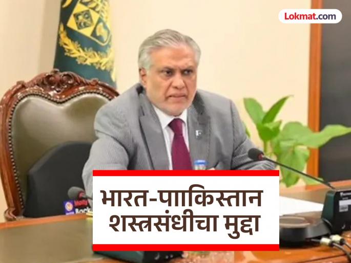 "Ceasefire between India and Pakistan until May 18"; Pakistan Foreign Minister Dar's statement | India Pakistan Ceasefire: "भारत-पाकिस्तान यांच्यात १८ मेपर्यंत शस्त्रसंधी"; पाकिस्तानचे परराष्ट्र मंत्री डार यांचे विधान "Ceasefire between India and Pakistan until May 18"; Pakistan Foreign Minister Dar's statement | India Pakistan Ceasefire: "भारत-पाकिस्तान यांच्यात १८ मेपर्यंत शस्त्रसंधी"; पाकिस्तानचे परराष्ट्र मंत्री डार यांचे विधान