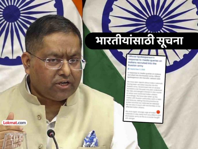 indian ministry of external affairs issued caution recruitment in russia army | रशियन नोकऱ्या स्वीकारू नका; जीवावर बेतू शकतं... परराष्ट्र मंत्रालयाचा भारतीयांना थेट इशारा indian ministry of external affairs issued caution recruitment in russia army | रशियन नोकऱ्या स्वीकारू नका; जीवावर बेतू शकतं... परराष्ट्र मंत्रालयाचा भारतीयांना थेट इशारा
