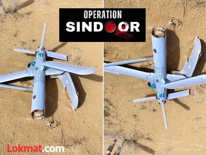 India gets live drone from Turkey supporting Pakistan; Where exactly did it fall? | पाकिस्तानला साथ देणाऱ्या तुर्कीचे जिवंत ड्रोन लागला भारताच्या हाती; नेमका कुठे सापडला ड्रोन? India gets live drone from Turkey supporting Pakistan; Where exactly did it fall? | पाकिस्तानला साथ देणाऱ्या तुर्कीचे जिवंत ड्रोन लागला भारताच्या हाती; नेमका कुठे सापडला ड्रोन?