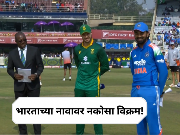 IND vs SA: India have lost the toss 19 times in a row in ODI cricket | IND vs SA: टीम इंडियासोबत असं का घडतंय? २०२३ च्या वनडे वर्ल्डकपपासून लागलेलं ग्रहण अजूनही सुटेना!