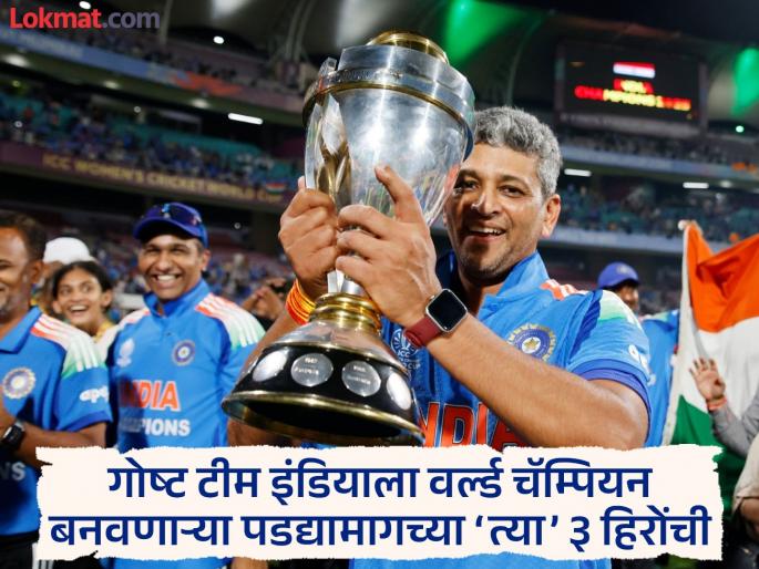 ICC Womens World Cup 2025 Amol Muzumdar Aavishkar Salvi Munish Bali 3 Hero Behind India Were Crowned The Women's World Champions | पडद्यामागचे तीन ‘शिल्पकार’! 'या' त्रिसूत्री धोरणासह भारतीय महिला संघानं लिहिली अविस्मरणीय स्क्रिप्ट