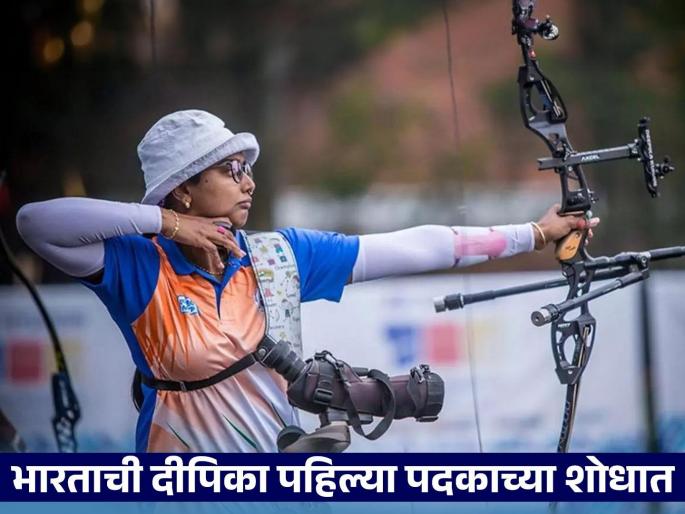 Deepika Kumari defeated Netherlands' Quinty Roffen 6-2 in the archery women's singles event | Paris Olympics 2024 : दीपिकाने उघडले विजयाचे खाते; १९ महिन्यांच्या लेकीला घरी ठेवून ती माऊली लढतेय Deepika Kumari defeated Netherlands' Quinty Roffen 6-2 in the archery women's singles event | Paris Olympics 2024 : दीपिकाने उघडले विजयाचे खाते; १९ महिन्यांच्या लेकीला घरी ठेवून ती माऊली लढतेय