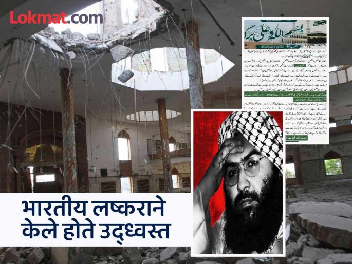Jaish chief active again to rebuild headquarters destroyed in 'Operation Sindoor'; Masood Azhar asks for donations from many | 'ऑपरेशन सिंदूर'मध्ये उद्ध्वस्त झालेले मुख्यालय पुन्हा बांधण्यासाठी जैशचा प्रमुख पुन्हा सक्रिय; मसूद अझहरने अनेकांकडे देणग्या मागितल्या Jaish chief active again to rebuild headquarters destroyed in 'Operation Sindoor'; Masood Azhar asks for donations from many | 'ऑपरेशन सिंदूर'मध्ये उद्ध्वस्त झालेले मुख्यालय पुन्हा बांधण्यासाठी जैशचा प्रमुख पुन्हा सक्रिय; मसूद अझहरने अनेकांकडे देणग्या मागितल्या