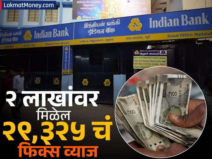 Deposit rs 200000 in Indian Bank and get a fixed interest of rs 29325 quickly check the calculation | Indian Bank मध्ये जमा करा ₹२,००,००० आणि मिळेल ₹२९,३२५ चं फिक्स व्याज; पटापट चेक करा कॅलक्युलेशन
