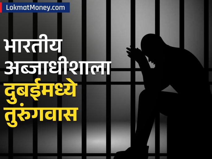 Indian billionaire balvinder singh sahani and son jailed in Dubai 32 people including son sentenced Who is the person what is the case | भारतीय अब्जाधीशाला दुबईमध्ये तुरुंगवास, मुलासह ३२ जणांना शिक्षा; कोण आहे व्यक्ती, प्रकरण काय?