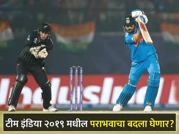 Indian captain Rohit Sharma has won the toss and elected to bat first for IND vs NZ, 1st Semi-Final in icc odi world cup 2023 | IND vs NZ : नाणेफेकीचा कौल भारताच्या बाजूने! तमाम देशवासियांचं स्वप्न रोहितसेनेच्या खांद्यावर