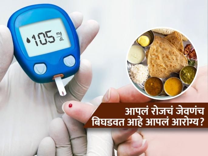 Indian diet is causing diabets and health risks ICMR study reveals | आपल्या ताटातील अन्नपदार्थांमुळेच होतोय डायबिटीस, ICMR च्या अभ्यासाचा खुलासा, शुगर वाढतेय कारण..