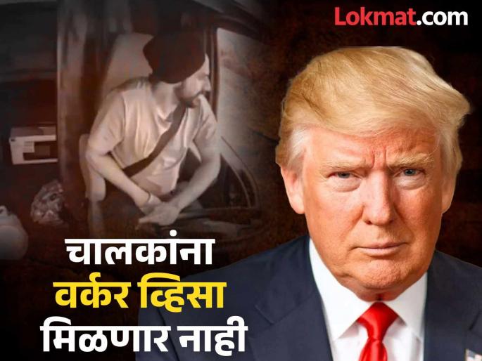 Donald Trump's blow to Indian drivers They will not get worker visas, jobs in America will go | भारतीय ड्रायव्हर्संना डोनाल्ड ट्रम्प यांचा झटका! वर्कर व्हिसा मिळणार नाही, अमेरिकेतील नोकऱ्या जाणार Donald Trump's blow to Indian drivers They will not get worker visas, jobs in America will go | भारतीय ड्रायव्हर्संना डोनाल्ड ट्रम्प यांचा झटका! वर्कर व्हिसा मिळणार नाही, अमेरिकेतील नोकऱ्या जाणार