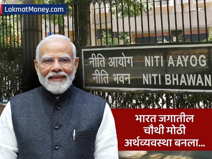 Big news! India overtakes Japan; becomes world's fourth largest economy, Says Niti Ayog | मोठी बातमी! भारताने जपानला मागे टाकले; जगातील चौथी सर्वात मोठी अर्थव्यवस्था बनला
