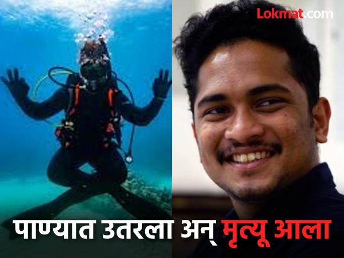 Indian engineer dies while scuba diving in Dubai, what happened after he went into the water or did he die? | भारतीय इंजिनिअरचा दुबईमध्ये स्कुबा डायव्हिंग करताना मृत्यू, पाण्यात उतरल्यानंतर काय झाले की गेला जीव? Indian engineer dies while scuba diving in Dubai, what happened after he went into the water or did he die? | भारतीय इंजिनिअरचा दुबईमध्ये स्कुबा डायव्हिंग करताना मृत्यू, पाण्यात उतरल्यानंतर काय झाले की गेला जीव?