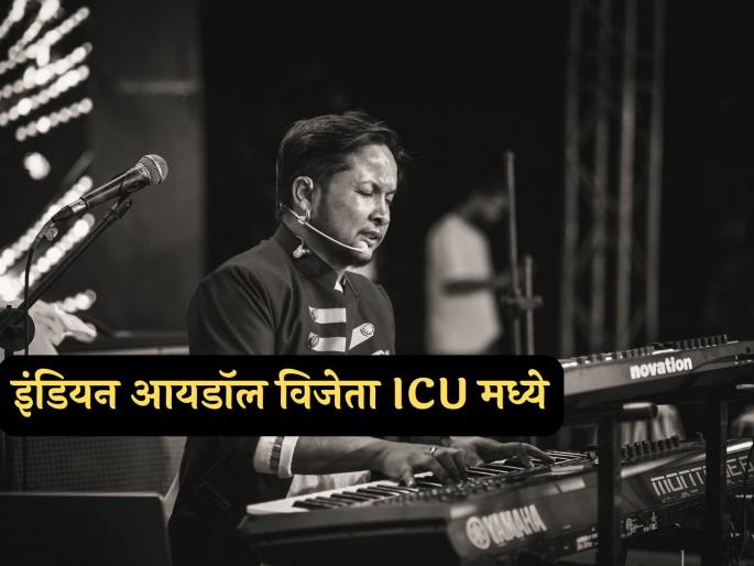 Indian Idol winner singer Pawandeep Rajan shifted to ICU, doctors give health update | संपूर्ण दिवस बेशुद्ध अन् ICU मध्ये उपचार, 'इंडियन आयडॉल' फेम पवनदीपची हेल्थ अपडेट समोर Indian Idol winner singer Pawandeep Rajan shifted to ICU, doctors give health update | संपूर्ण दिवस बेशुद्ध अन् ICU मध्ये उपचार, 'इंडियन आयडॉल' फेम पवनदीपची हेल्थ अपडेट समोर