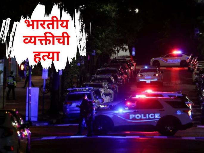 Indian shot dead: "Are you okay?" Indian man who came to help was shot in the head | Indian shot dead: "मित्रा, तू बरा आहेस ना?" मदतीसाठी आलेल्या भारतीय व्यक्तीचीच गोळी घालून हत्या