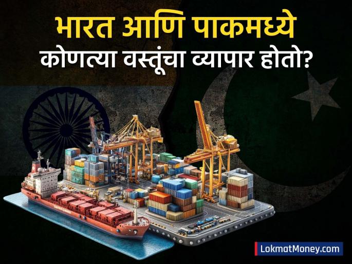 which items have been traded between india and pakistan | भारत आणि पाकिस्तानमध्ये कोणत्या वस्तूंचा व्यापार होतो? किती आहे टॅरिफ?