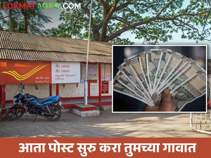 golden opportunity; Franchise Post and earn up to 25 percent commission | सुवर्णसंधी; पोस्टाची फ्रेंचायझी घ्या आणि कमवा २५ टक्क्यांपर्यंत कमीशन golden opportunity; Franchise Post and earn up to 25 percent commission | सुवर्णसंधी; पोस्टाची फ्रेंचायझी घ्या आणि कमवा २५ टक्क्यांपर्यंत कमीशन