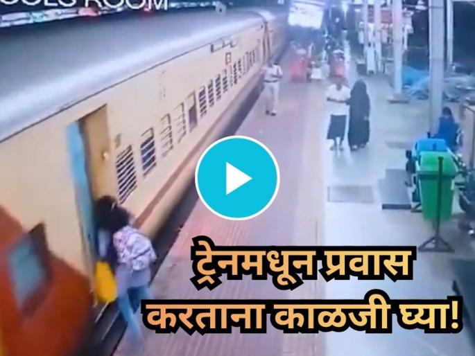 Viral Video: Passenger Slips While Boarding Running Train, Heroic RPF Jawan Rescues Her in the Nick of Time | Viral Video: ट्रेनमधून प्रवास करताना कधीच 'अशी' चूक करू नका; जीवघेणी घटना कॅमेऱ्यात कैद!
