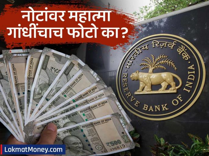 why is mahatma gandhis picture on indian currency notes now rbi has revealed | भारतीय चलनी नोटांवर फक्त महात्मा गांधीजींचेच चित्र का? आरबीआयने स्वतःच सांगितले कारण