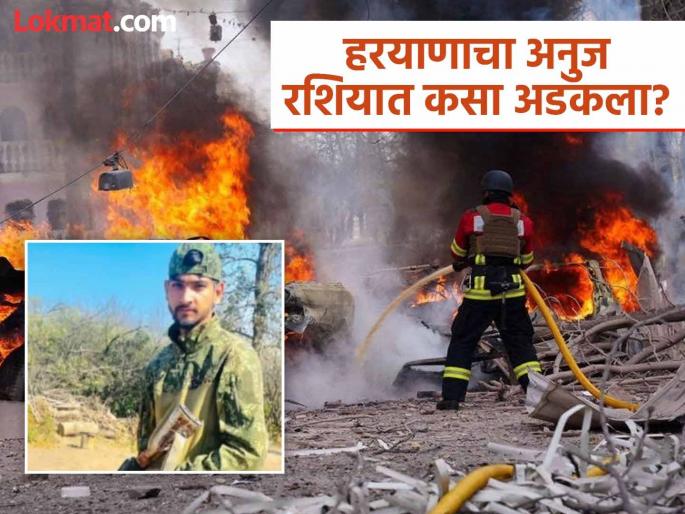 Russia Ukraine War: Falling for the lure of 52 lakhs, 21-year-old Anuj from Haryana who went to Russia was stuck directly on the battlefield | Russia Ukraine War: 52 लाखांच्या मोहात फसला, रशियात गेलेला हरयाणाचा २१ वर्षीय अनुज थेट युद्धभूमीवर अडकला