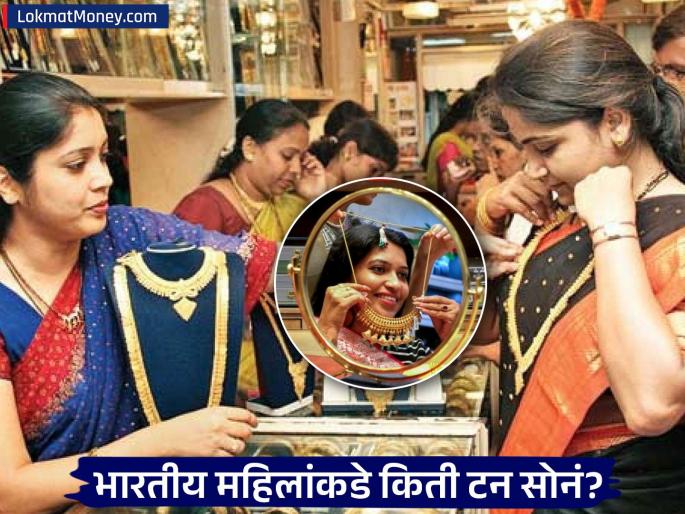 Gold News: Indian women 'own' thousands of tons of gold, not even five countries including the US have such reserves | Gold News: भारतीय महिला आहेत हजारो टन सोन्याच्या 'मालक', अमेरिकेसह पाच देशांकडेही नाही इतका साठा