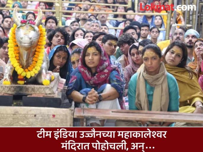 Team India reaches Mahakaleshwar temple in Ujjain ahead of match against England, and... (VIDEO) | इंग्लंडविरुद्धच्या लढतीआधी टीम इंडियानं महाकालेश्वर मंदिरात जाऊन केली प्रार्थना; व्हिडिओ व्हायरल
