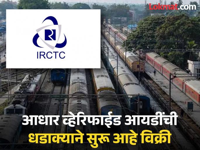 Tatkal ticket in one minute, such a loophole was created after the new railway rules, racket active on Telegram | एक मिनिटात तत्काळ तिकीट, रेल्वेच्या नव्या नियमानंतर काढली अशी पळवाट, टेलिग्रामवर रॅकेट सक्रिय
