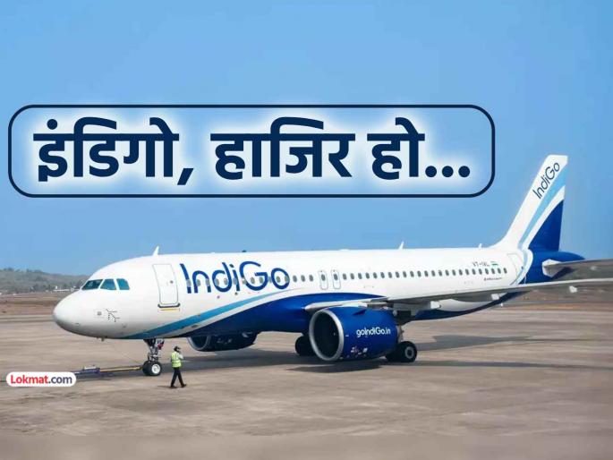 Big blow to IndiGo DGCA summons CEO COO top officials questioning tomorrow morning 11 am | IndiGoला मोठा दणका! CEO, COO, बड्या अधिकाऱ्यांना DGCA कडून समन्स, उद्या सकाळी चौकशी