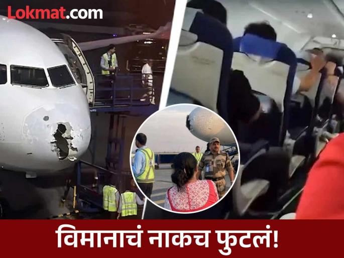 Terrible shock! IndiGo plane found in hailstorm; Passengers cry, huge chaos on the plane | भयंकर थरार! इंडिगोचे विमान सापडले गारपिटीच्या तडाख्यात; प्रवाशांचा आक्रोश, विमानात प्रचंड गोंधळ