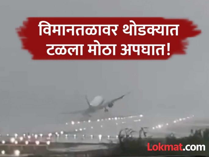 indigo flight video Plane leans to one side as it touches runway; What happened later? | Video: धावपट्टीला स्पर्श करताच विमान एका बाजूला झुकले; नंतर काय घडलं? indigo flight video Plane leans to one side as it touches runway; What happened later? | Video: धावपट्टीला स्पर्श करताच विमान एका बाजूला झुकले; नंतर काय घडलं?