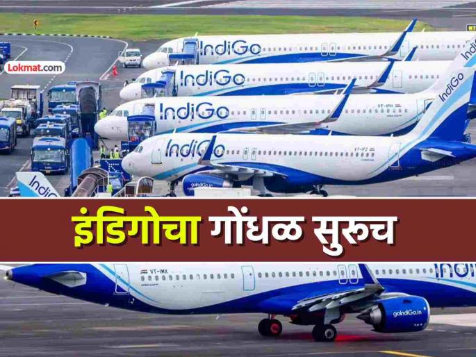 indigo cancellations continue 100 flights cancelled today airline says situation to improve in 48 hours | इंडिगोची 'साडेसाती' संपेना... आज एकाच दिवशी तब्बल १००हून जास्त उड्डाणे रद्द, गोंधळ सुरूच