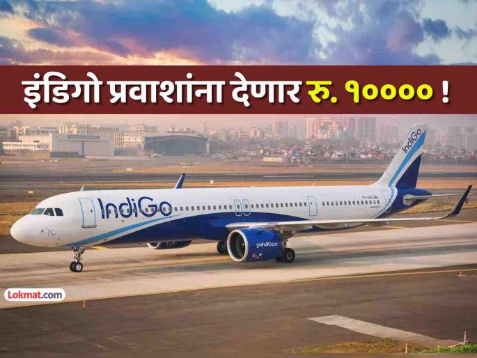 IndiGo announces 10000 travel voucher for severely impacted flyers | इंडिगोचा मोठा निर्णय! त्रस्त प्रवाशांना नुकसानभरपाई; मिळणार १० हजारांचे ट्रॅव्हल व्हाउचर IndiGo announces 10000 travel voucher for severely impacted flyers | इंडिगोचा मोठा निर्णय! त्रस्त प्रवाशांना नुकसानभरपाई; मिळणार १० हजारांचे ट्रॅव्हल व्हाउचर
