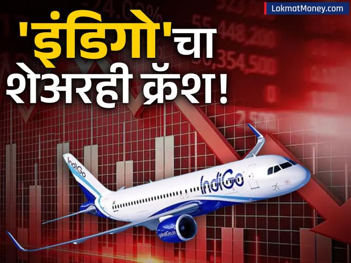 Indigo Share Price Crash Mutual Funds Holding ₹38,000 Cr Face Losses Amid Operational Crisis | 'इंडिगो'मुळे गुंतवणूकदारांनाही मोठा फटका! ८ दिवसांत १७,६६० कोटींचे नुकसान; मुच्युअल फंडही तोट्यात Indigo Share Price Crash Mutual Funds Holding ₹38,000 Cr Face Losses Amid Operational Crisis | 'इंडिगो'मुळे गुंतवणूकदारांनाही मोठा फटका! ८ दिवसांत १७,६६० कोटींचे नुकसान; मुच्युअल फंडही तोट्यात