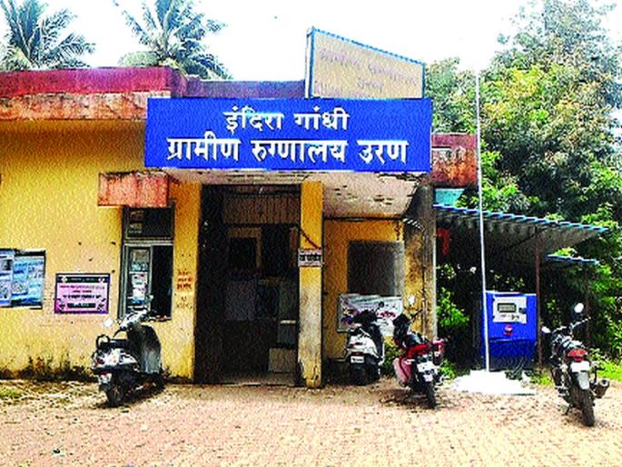 Health services in Uran deteriorated | उरणमधील आरोग्य सेवा ढासळली