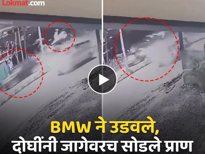 Indor Hit and Run: Left with a birthday cake and on the way..., a video of BMW blowing it up | Hit and Run: वाढदिवसाचा केक घेऊन निघाला अन् वाटेतच..., BMW ने उडवतानाचा Video आला समोर Indor Hit and Run: Left with a birthday cake and on the way..., a video of BMW blowing it up | Hit and Run: वाढदिवसाचा केक घेऊन निघाला अन् वाटेतच..., BMW ने उडवतानाचा Video आला समोर